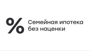 Семейная ипотека без наценки