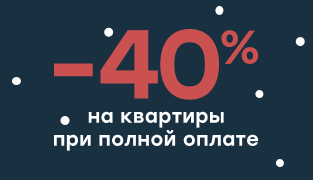 Скидка&nbsp;40% на&nbsp;квартиры при полной оплате