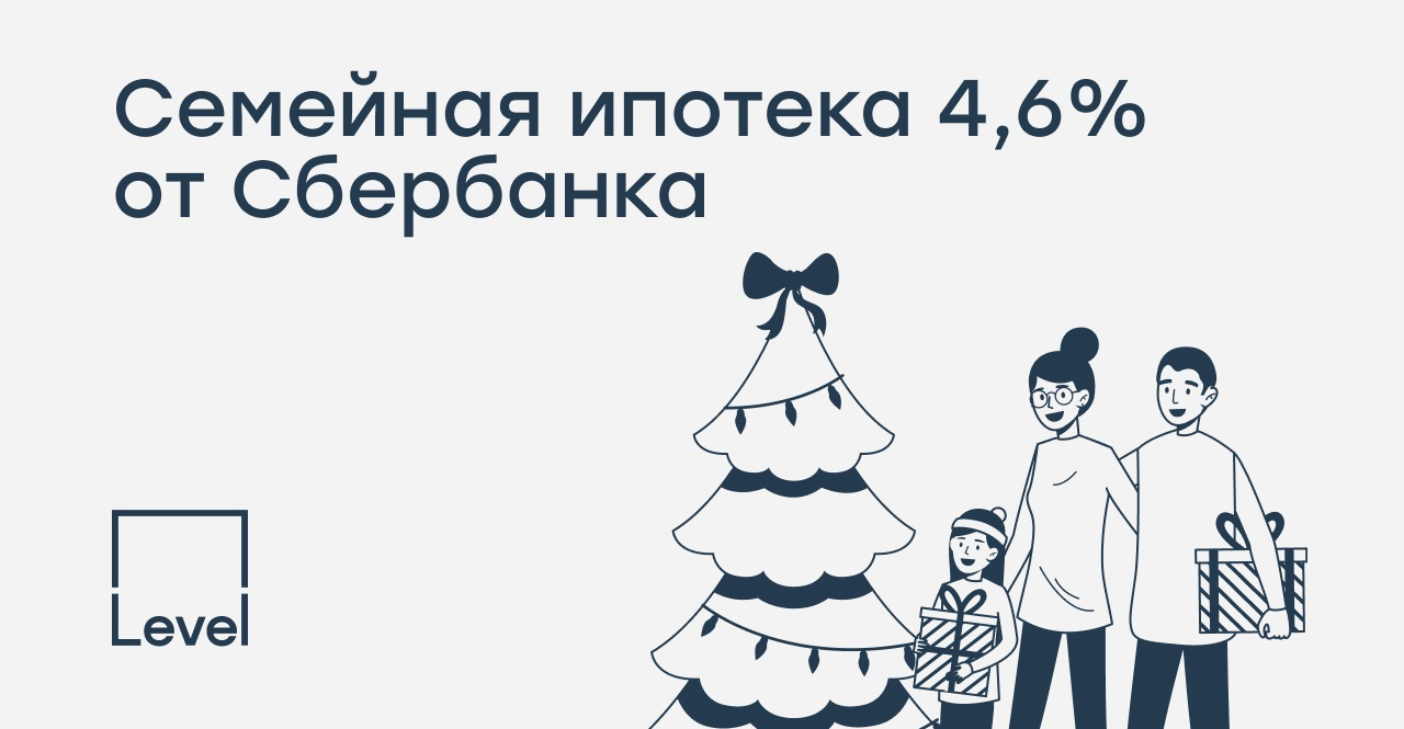 Семейная ипотека 4,6% от&nbsp;Сбербанка