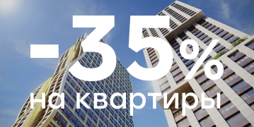 Скидка&nbsp;35% на&nbsp;квартиры и&nbsp;апартаменты